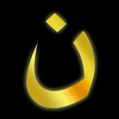 Irak : ن , Siamo tutti nazareni! Mettiamo il simbolo in rete!
